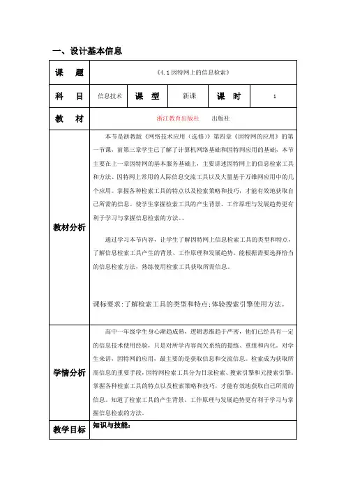 高中信息技术选修3教案-4.1 因特网上的信息检索-浙教版