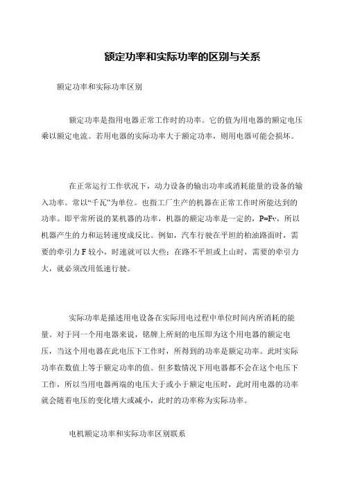 额定功率和实际功率的区别与关系