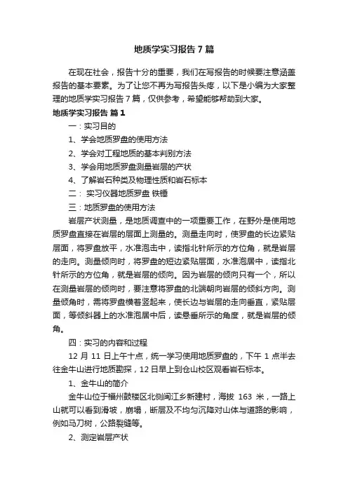 地质学实习报告7篇