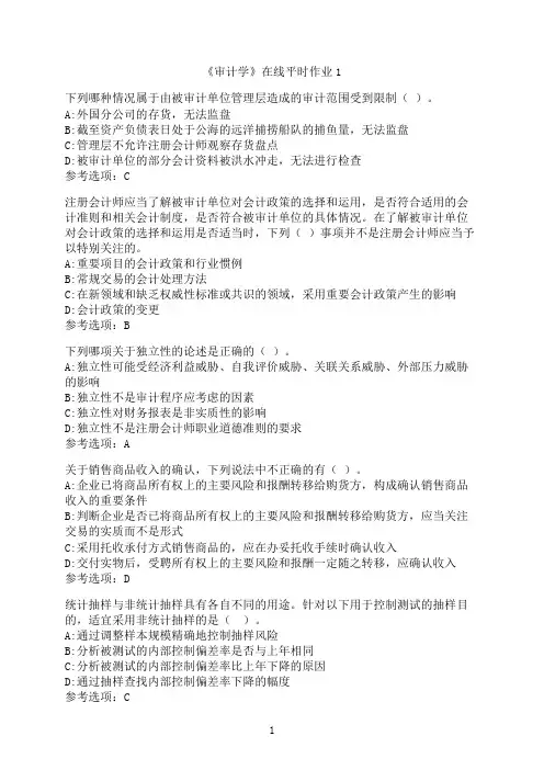 东北大学《审计学》在线平时作业01