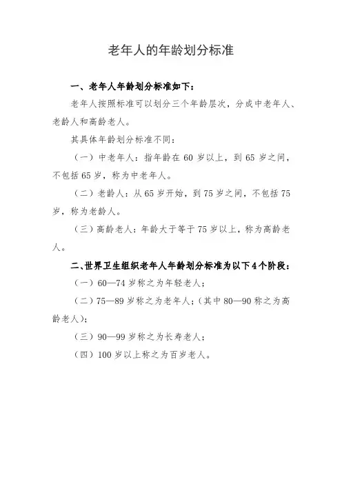 老年人的年龄划分标准