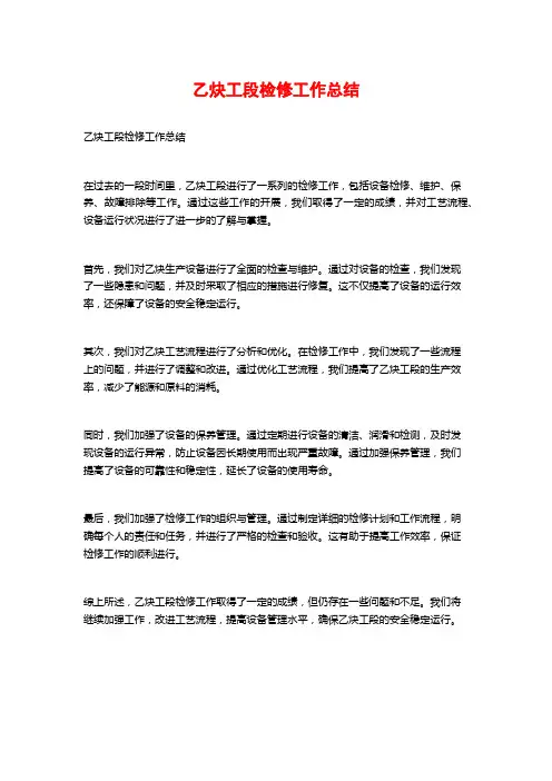 乙炔工段检修工作总结