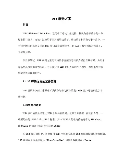 usb解码方案