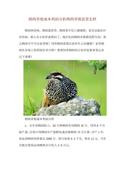 鹧鸪养殖成本利润分析鹧鸪养殖前景怎样