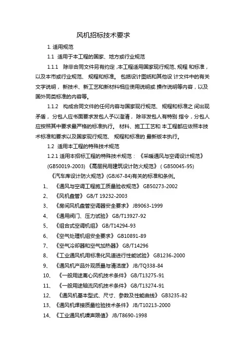 风机招标技术要求