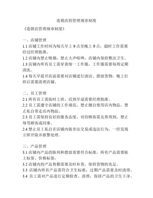 连锁店的管理规章制度