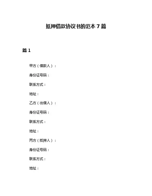 抵押借款协议书的范本7篇