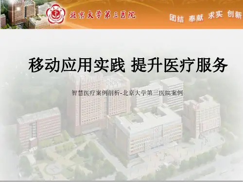智慧医疗案例剖析-北京大学第三医院移动应用实践