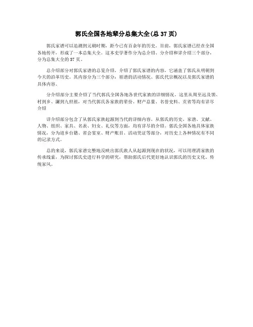 郭氏全国各地辈分总集大全(总37页)