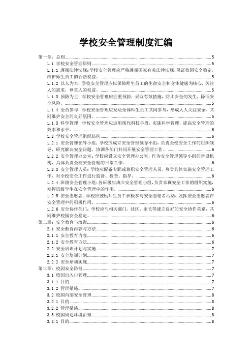 学校安全管理制度汇编