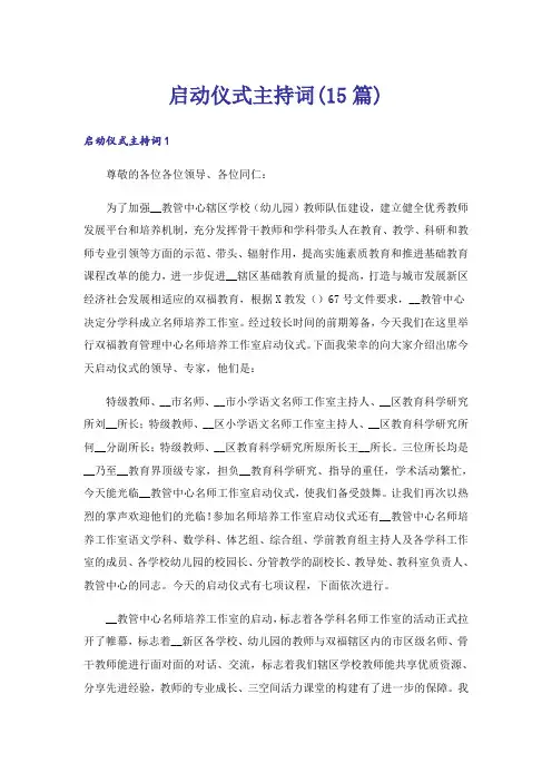 启动仪式主持词(15篇)