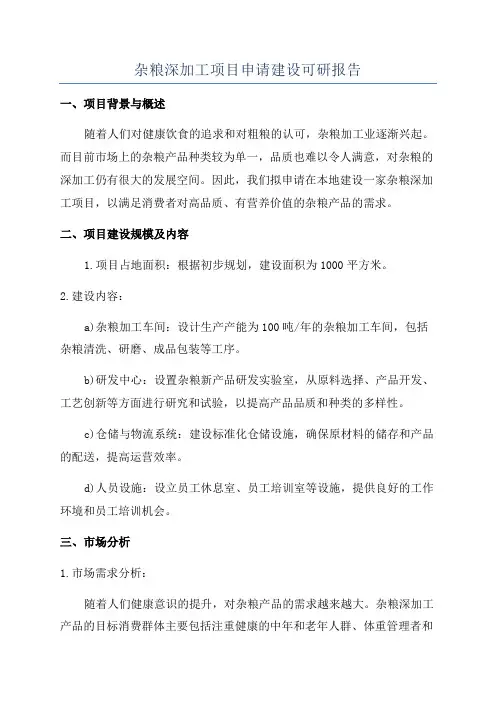 杂粮深加工项目申请建设可研报告