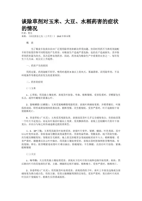 谈除草剂对玉米、大豆、水稻药害的症状的情况