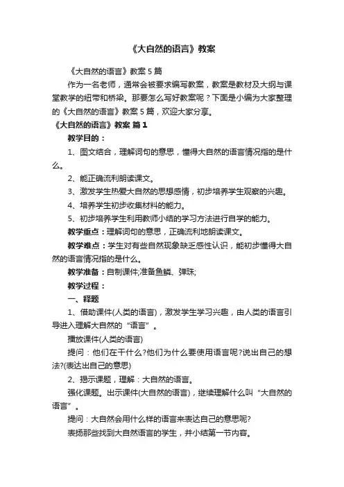 《大自然的语言》教案