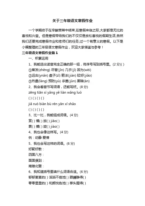 关于三年级语文寒假作业