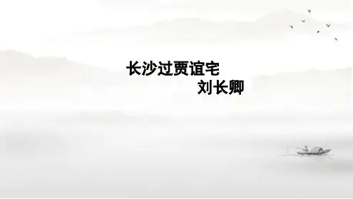 《长沙过贾谊宅》公开课课件.ppt