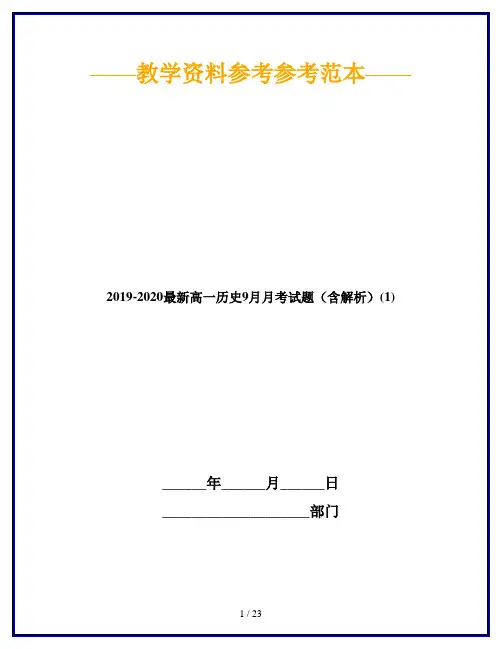 2019-2020最新高一历史9月月考试题(含解析)(1)
