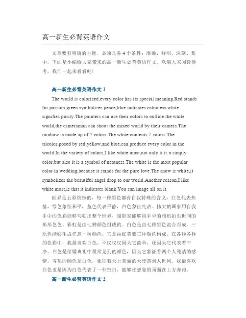 高一新生必背英语作文