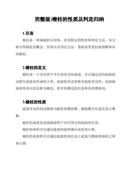 (完整版)棱柱的性质及判定归纳
