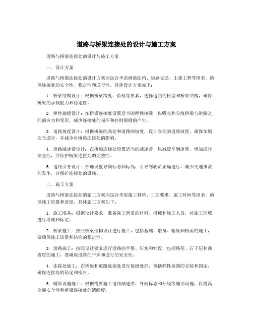 道路与桥梁连接处的设计与施工方案