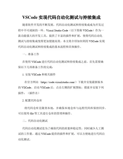 VSCode实现代码自动化测试与持续集成