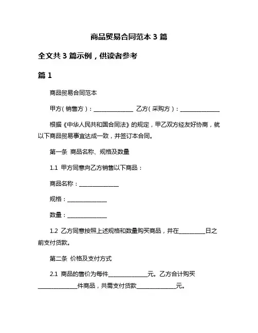 商品贸易合同范本3篇