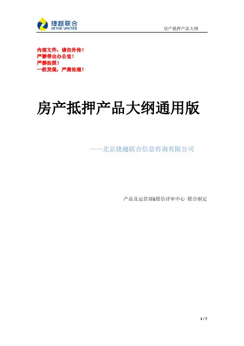 房产抵押产品大纲(通用版)1.0