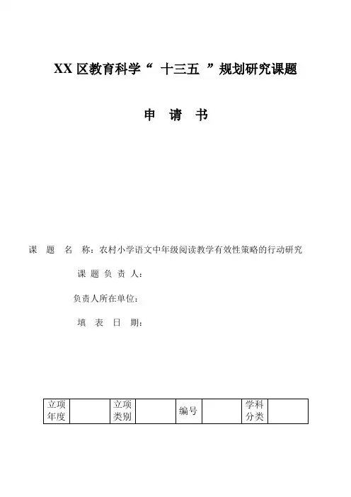 课题《农村小学语文中年级阅读教学有效性策略的行动研究》课题申报表