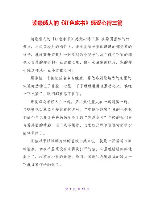 读最感人的《红色家书》感受心得三篇
