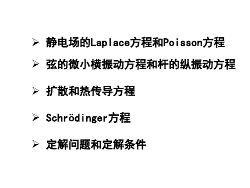 静电场的Laplace方程和Poisson方程(精)