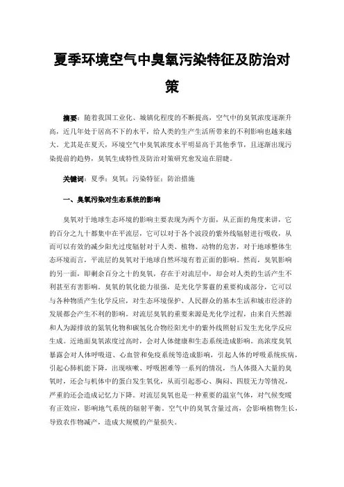 夏季环境空气中臭氧污染特征及防治对策