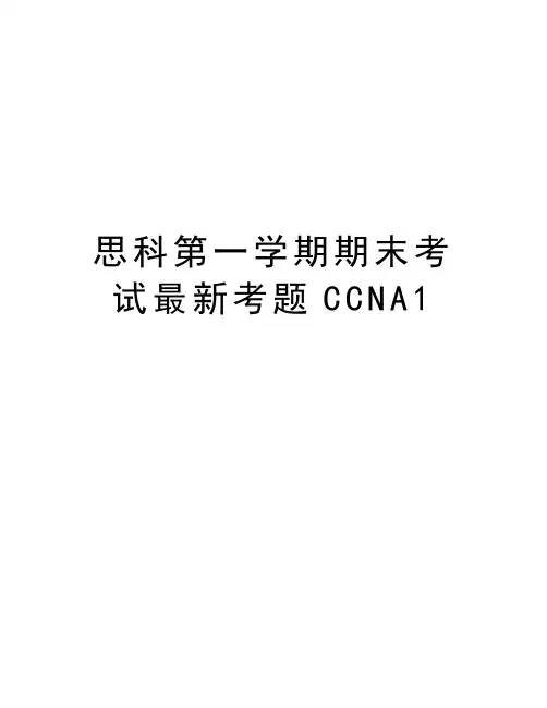 思科第一学期期末考试最新考题CCNA1备课讲稿