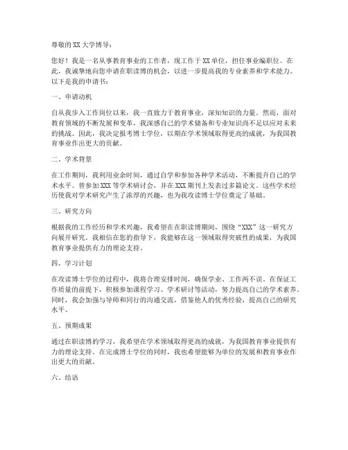 事业编在职读博申请书模板
