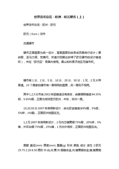 世界货币总览－欧洲－欧元硬币（上）