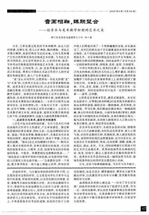 音画相融,珠联璧合——论音乐与美术教学折射的艺术之美