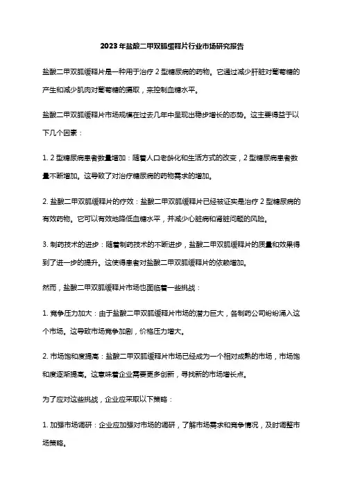 2023年盐酸二甲双胍缓释片行业市场研究报告