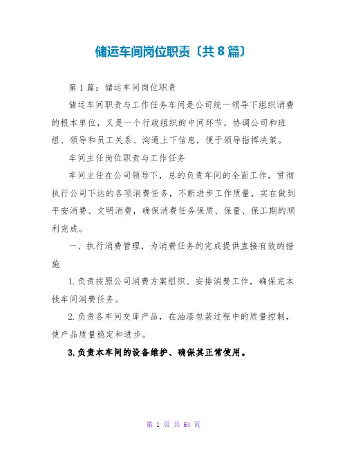 储运车间岗位职责(共8篇)
