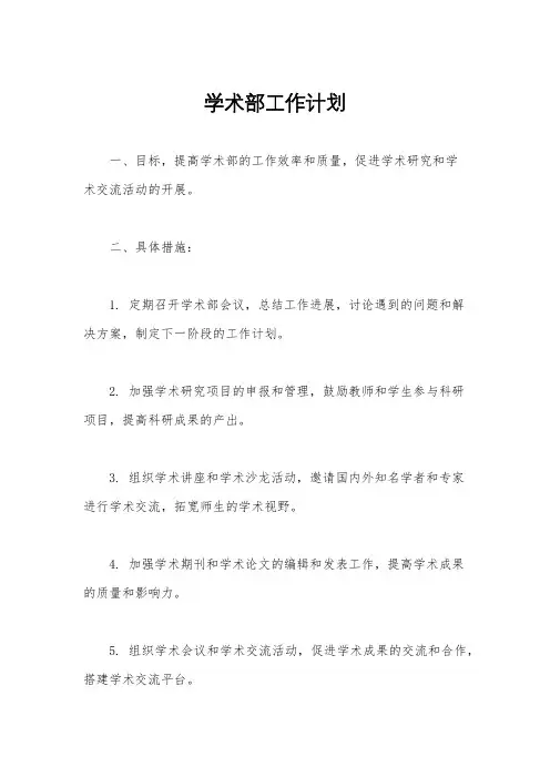 学术部工作计划