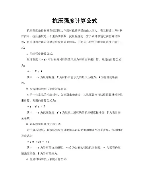 抗压强度计算公式