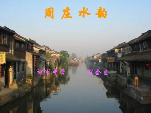 周 庄 水 韵