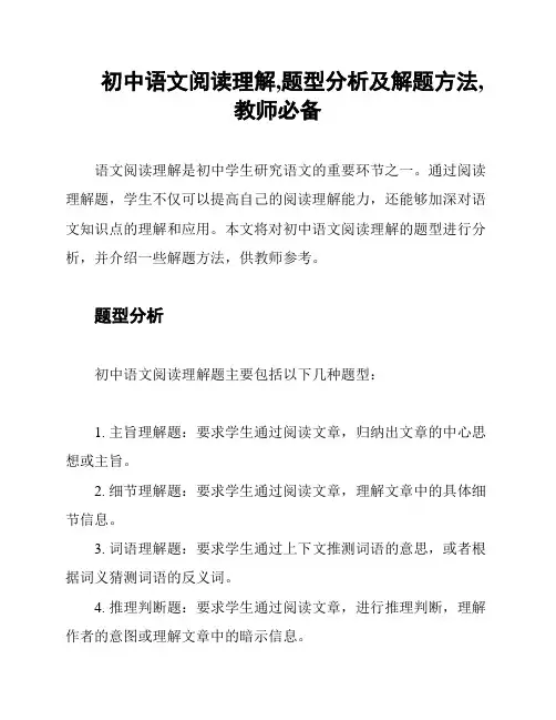 初中语文阅读理解,题型分析及解题方法,教师必备
