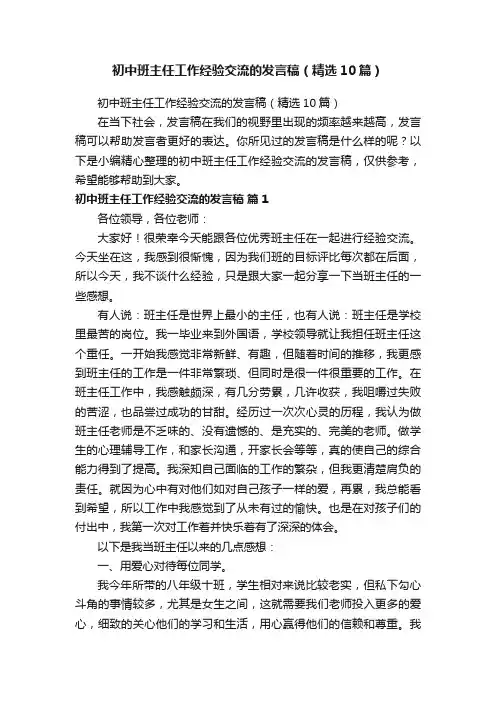 初中班主任工作经验交流的发言稿（精选10篇）