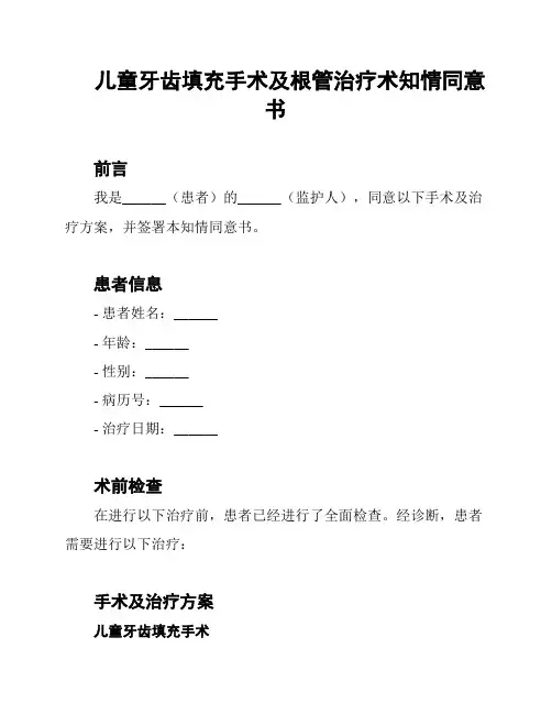 儿童牙齿填充手术及根管治疗术知情同意书
