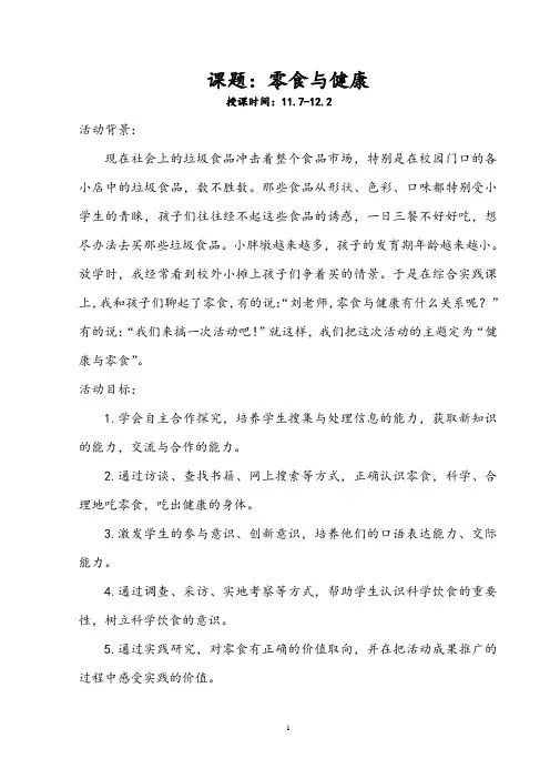 《零食与健康》教案
