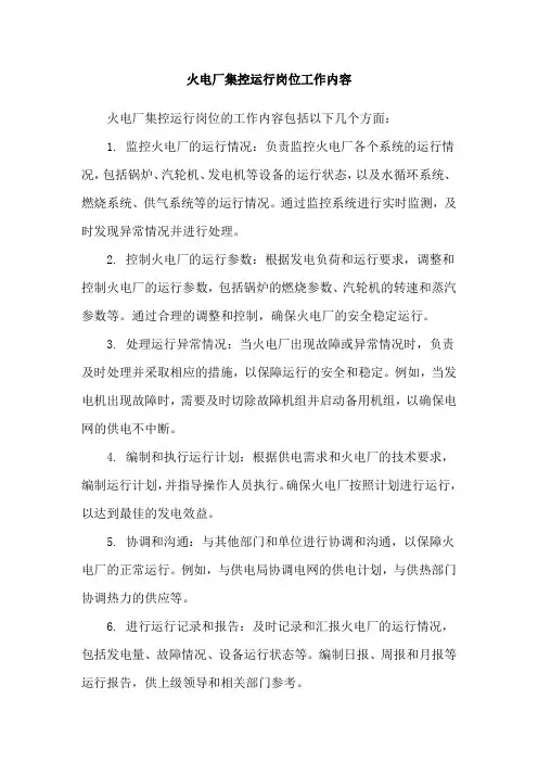 火电厂集控运行岗位工作内容