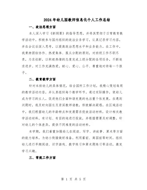 2024年幼儿园教师信息化个人工作总结（3篇）
