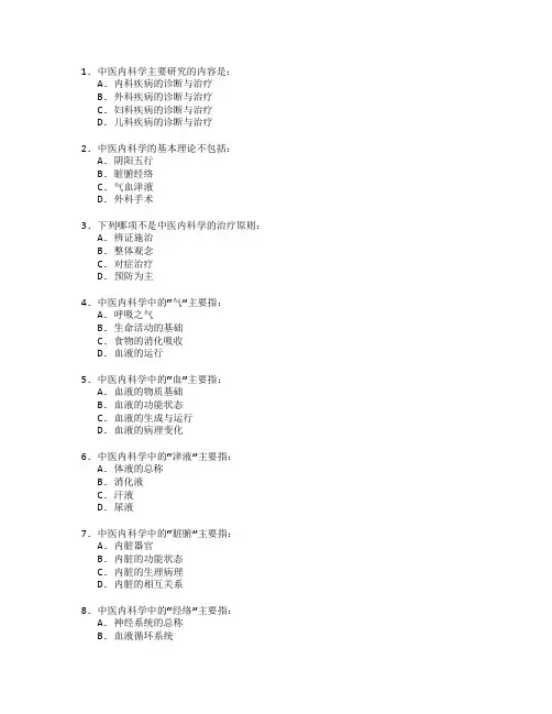 中医医师资格考试中医内科学 选择题 60题
