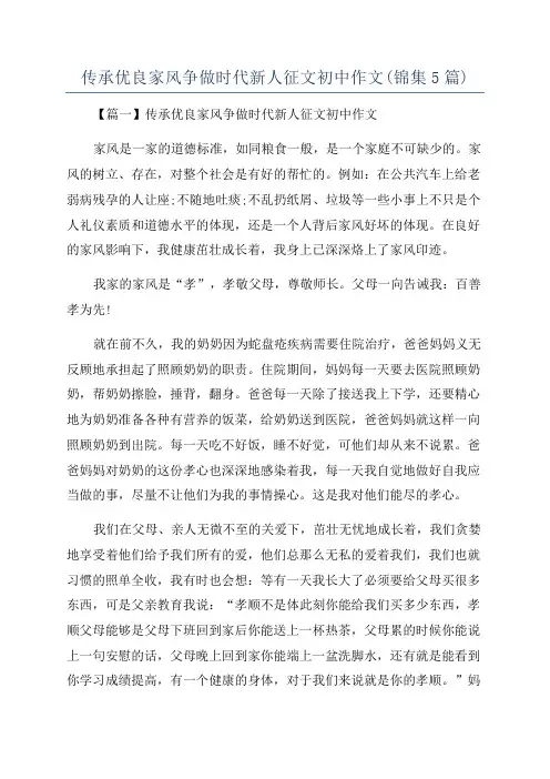 传承优良家风争做时代新人征文初中作文(锦集5篇)