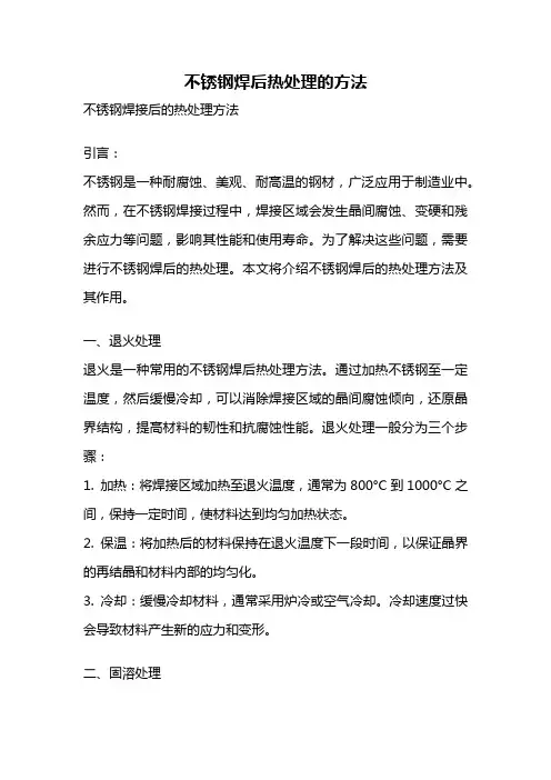 不锈钢焊后热处理的方法
