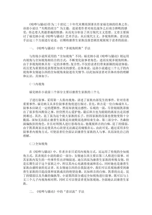 最新福克纳小说《喧哗与骚动》艺术手法探讨